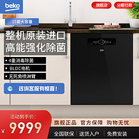 beko 倍科 欧洲进口除菌烘干洗碗机嵌入式15套全自动家用36532BC
