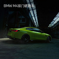 BMW 宝马 M4双门轿跑车 汽车整车新车订金