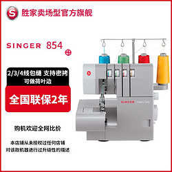 SINGER 胜家 14HD854包缝机SINGER家用锁边拷边机密拷木耳边