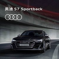 Audi 奥迪 S7 Sportback 新车订金