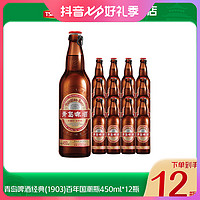 抖音超值购：青岛啤酒 经典（1903）百年国潮瓶450ml*12瓶 复古装