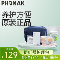 PHONAK 峰力 助听器专用护理包