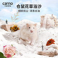 carno 仓鼠浴沙杀菌除臭金丝熊专用尿砂浴室洗澡用品 花草浴沙1kg