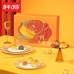 轩妈 家中秋节月饼礼盒蛋黄酥大礼包 中式糕点伴手礼休闲零食