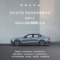 VOLVO 沃尔沃 东区8月S60专享购车礼 199享5888元礼包 S60 B4 智逸豪华版