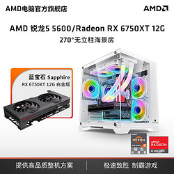 AMD 锐龙5 5600/5700X蓝宝石RX6750XT主机游戏台式电脑diy组装机