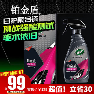 Turtle Wax 龟牌 铂金盾日护聚合瓷汽车镀膜剂车漆玻璃纳米上光养护新车手喷通用