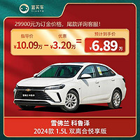 CHEVROLET 雪佛兰 科鲁泽 2024款 1.5L 双离合悦享版/乐享版 宜买车汽车订金