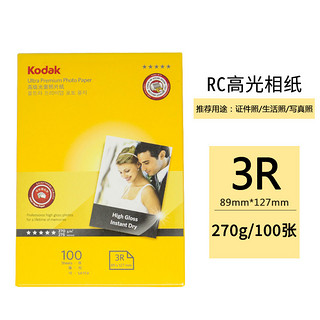 Kodak 柯达 美国柯达Kodak 3R/5寸 270g防水RC高光面照片纸/喷墨打印相片纸/相纸 100张装 9891-055