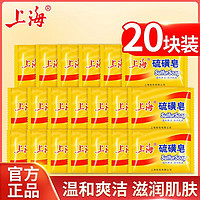 上海香皂 上海硫磺皂香皂硫黄肥香皂去除螨虫脸部清洁面男女洗澡沐浴洗头皂20个