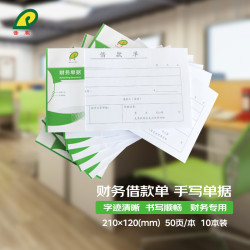 普霖 借款单 财务借款单 财务手写单据210