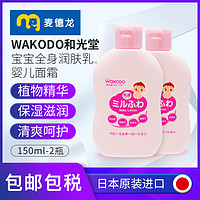 waKODO 和光堂 麦德龙日本进口 WAKODO和光堂 宝宝全身润肤乳婴儿面霜 150ml*2