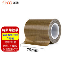 sitoo 斯图 特氟龙胶带75mm*10米 加厚铁氟龙耐高温绝缘胶布 隔热封口机真空机使用