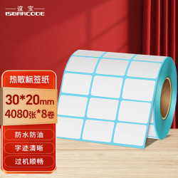 ISBARCODE 谊宝 热敏打印纸 不干胶打印纸 标签纸 不干胶条码纸 打印贴纸30