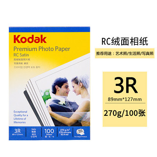 Kodak 柯达 美国柯达Kodak 3R/5寸 270g绒面RC防水相纸/喷墨打印照片纸 100张装 9891-049