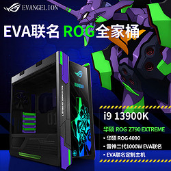 ASUS 华硕 EVA联名限量款ROG全家桶玩家国度i9 13900K/RTX4090主机组装电脑 一：13900K/M15E/4090/32G