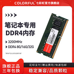 COLORFUL 七彩虹 笔记本内存DDR4 3200 2666 8G 笔记本电脑内存条高频