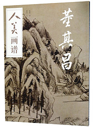 人美画谱-董其昌