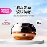 LA MER 海蓝之谜 鎏金焕颜夜间修护霜50ml 淡纹抗老滋养