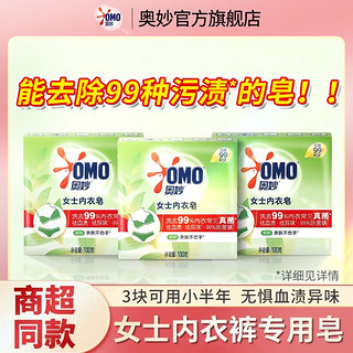 OMO 奥妙 内衣皂洗衣服含茶树精油除菌除螨香皂洗衣皂温和不刺激透明皂