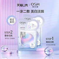 OSM 欧诗漫 美白淡斑面膜新版2片试用