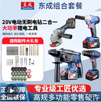 Dongcheng 东成 电钻20V充电角磨机电锤大功率电动扳手无刷混凝土多功能二合1