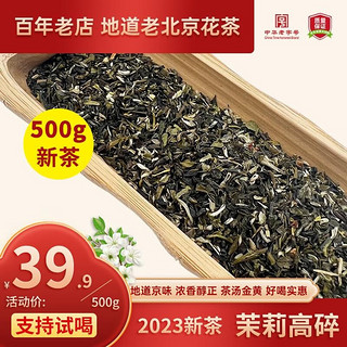 元長厚 元长厚茶叶 茉莉花茶 老北京花茶 中华 浓香型 新茶花茶花草茶 高碎 500g