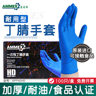 AMMEX 爱马斯 一次性手套乳胶丁腈食品级餐饮专用加厚丁晴橡胶皮耐用防护