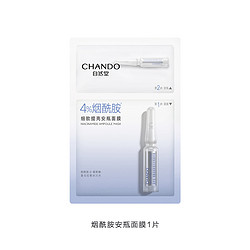 CHANDO 自然堂 烟酰胺安瓶面膜1片