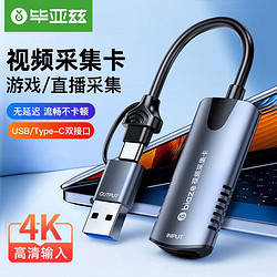 Biaze 毕亚兹 HDMI视频采集卡高清4K输入Switch/NS/PS5/4游戏手机相机直播录制电脑USB/Type-C双输出采集器