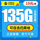 中国移动 热卖卡 19元135G全国流量+可选归属地+绑定3个亲情号+首月免月租+值友红包20元