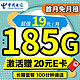 中国电信 长期悦卡 19元月租（185G全国流量+100分钟通话+首月免月租）激活赠20元E卡