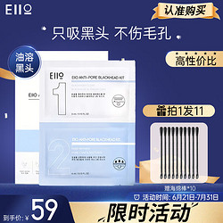 EIIO 奕沃 鼻贴去黑头套装ello贴膜收缩毛孔不撕拉深层清洁温和 35ml