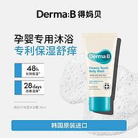 Derma:B 得妈贝 DermaB得妈贝 丝滑保湿沐浴露30ml