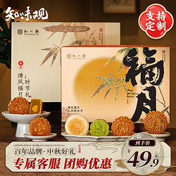 ZHIWEIGUAN 知味观 月饼清风福月礼盒450g