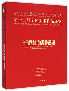 第十二届全国美术作品展览：综合画种 动漫作品集（附光盘1张）