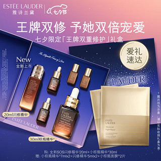 雅诗兰黛 王牌双重修护礼盒（闪修精华20ml+棕瓶30ml）护肤品化妆品套装