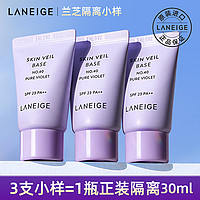 LANEIGE 兰芝 隔离霜小样雪纱紫色中样10ml防晒遮瑕三合一妆前乳试用装正品