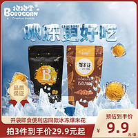 BOBOCORN 抱抱堂 焦糖奶油巧克力香草味影院便利店同款包装爆米花办公室零食