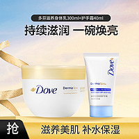 Dove 多芬 滋养大金碗身体乳300ml+护手霜40ml新老包装