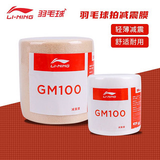 羽毛球拍减震膜专业正品手胶打底膜手柄底胶防震舒适 GM100