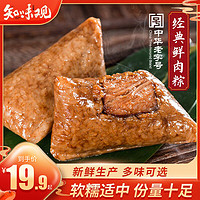 知味观 粽子礼盒装嘉兴味鲜肉蛋黄大肉粽子豆沙手工新鲜早餐送礼品