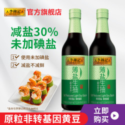 lee kum kee 李锦记 薄盐生抽500ml*2瓶 薄盐酿造酱油家用