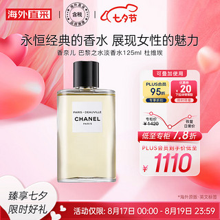 CHANEL 香奈儿 巴黎之水淡香水125ml 杜维埃 女士香水