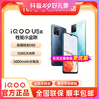 抖音超值购：vivo [超值购]vivo iQOO U5x大内存手机5000mAh大电池骁龙680千元机