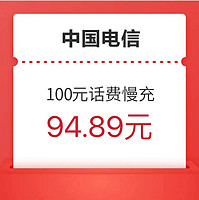 中国电信 100元话费慢充 72小时到账