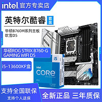 intel 英特尔 13代酷睿i5 13600KF盒装搭华硕B760M系列吹雪主板CPU套装