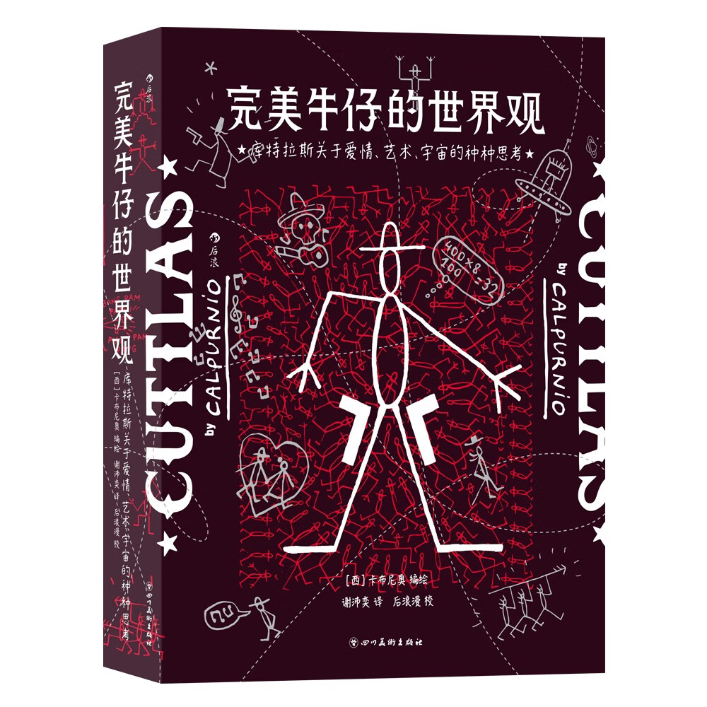 《完美牛仔的世界观》