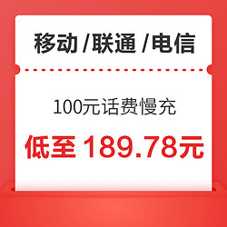 移动/联通/电信 100元话费慢充 72小时内到账