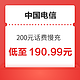  中国电信 200元话费慢充 72小时内到账　